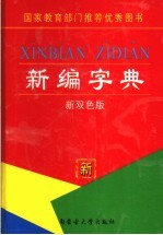 新编字典  新双色版