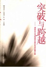 突破与跨越  湖南省大学、地图出版社科学发展之路