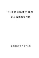 社会经济统计学原理复习思考题和习题