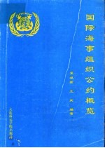 国际海事组织公约概览