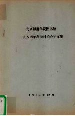 北京师范学院图书馆  1984年科学讨论会论文集