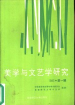 美学与文艺学研究  1993年  第1辑  总第1辑