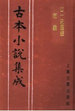 古本小说集成  廿一史通俗衍义  中