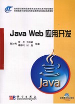 Java Web应用开发