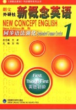 新概念英语同步语法强化 新版 1 英语初阶 new edition First things first