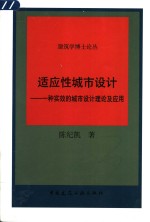 适应性城市设计  一种实效的城市设计理论及应用