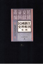 民国浙江史料辑刊  第2辑  31