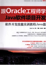 跟Oracle工程师学Java软件项目开发  软件开发技能实训教程Java篇