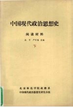 中国现代政治思想史  阅读材料  下