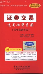 证券交易过关必背手册  历年真题考点