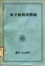 原子能利用问题  论文集  修订版