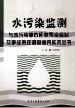 水污染监测与水污染事故应急预案编制及事故责任调查追究实务全书  第1卷