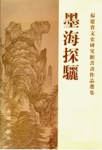 墨海探骊  福建省文史研究馆书画作品选集