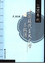 1930年代中国现代主义文学与政治