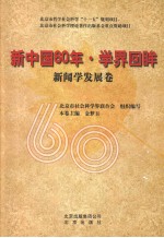 新中国60年·学界回眸  新闻学发展卷