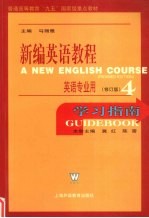 新编英语教程学习指南  4  修订版