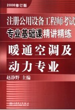 注册公用设备工程师考试专业基础课精讲精练  暖通空调及动力专业