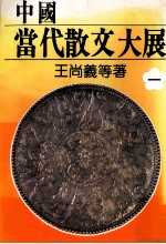 中国当代散文大展  第1部  谷中之晨