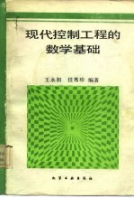 现代控制工程的数学基础