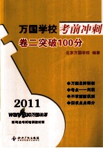 2011万国学校考前冲刺  卷二突破100分