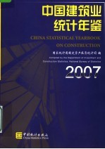 中国建筑业统计年鉴  2007