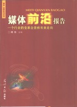 媒体前沿报告  一个行业的变革全景和未来走向