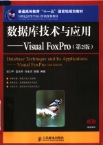 数据库技术与应用 Visual FoxPro