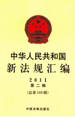 中华人民共和国新法规汇编  2011  第2辑  总第168辑