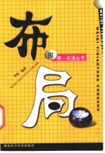 围棋一点通丛书  1  布局