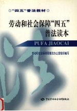 劳动和社会保障“四五”普法读本