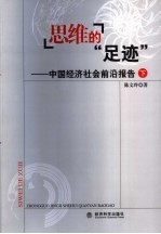 思维的“足迹”  中国经济社会前沿报告  下