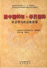 新中国60年·学界回眸  社会学与社会建设卷