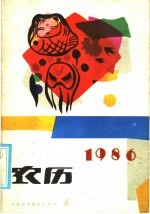 1986年农历