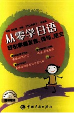 从零学日语  轻松掌握发音、词句、短文