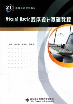 Visual Basic程序设计基础教程