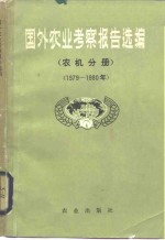 国外农业考察报告选编  农机分册  1979-1980