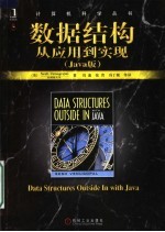 数据结构：从应用到实现 JAVA版