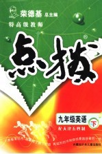 特高级教师点拨  天津五四制  九年级英语下