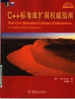 C++标准库扩展权威指南