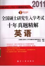 2011全国硕士研究生入学考试十年真题精解  英语