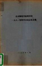 北京师范学院图书馆  1981年科学讨论会论文集