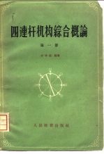 四连杆机构综合概论  第1册