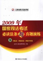 2009年国家司法考试必读法条与真题演练  9  国际法·国际私法·国际经济法