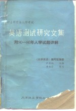 攻读硕士研究生入学考试英语测试研究文集