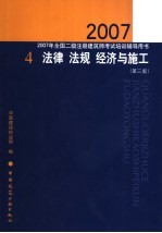 2007年全国二级注册建筑师考试培训辅导用书  4  法律  法规  经济与施工