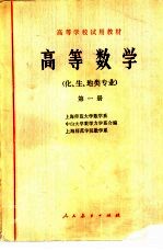 高等数学  （化、生、地类专业）  第一册