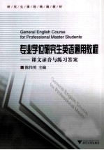 专业学位研究生英语通用教程  课文录音与练习答案