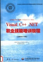 应用程序设计编制  Visual C++平台  Visual C++ NET职业技能培训教程