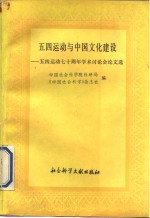 五四运动与中国文化建设  五四运动七十周年学术讨论会论文选  上