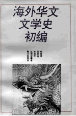 海外华文文学史初编